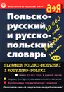 Польско-русский и русско-польский словарь/Slownik Polsko-Rosyjski i Rosyjsko-Polski - Г. В. Ковалева, И. Н. Митронова