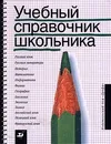 Учебный справочник школьника - Баринова Ирина Ивановна, Душина Ираида Владимировна