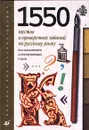 1550 тестов и проверочных заданий по русскому языку для школьников и поступающих в ВУЗы - К. А. Войлова, А. В. Канафьева, В. В. Леденева, В. В. Тихонова, Н. В. Халикова, Т. Е. Шаповалова