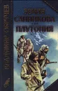 Земля Санникова. Плутония - Владимир Обручев