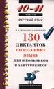 Русский язык. 130 диктантов по русскому языку для школьников и абитуриентов. 10-11 классы - В. В. Леденева, К. А. Войлова