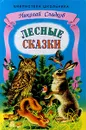 Лесные сказки - Сладков Николай Иванович