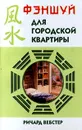 Фэншуй для городской квартиры - Ричард Вебстер