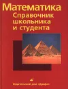 Математика. Справочник школьника и студента - Франк, Шульц, Титц, Вармут