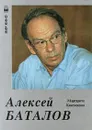 Алексей Баталов - Маргарита Кваснецкая