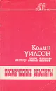 Космические вампиры - Колин Уилсон