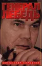 Генерал Лебедь - Александр Бархатов