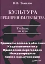 Культура предпринимательства. Учебник для вузов - В. В. Томилов