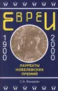 Евреи - лауреаты Нобелевских премий - С. А. Фридман