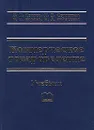 Коммерческое товароведение. Учебник - В. И. Теплов, М. В. Сероштан, В. Е. Боряев, В. А. Панасенко