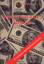 Учитесь делать деньги. Сто пятнадцать профессиональных советов - Л. М. Макаревич