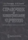 Справочник по машиностроительному черчению - А. А. Чекмарев, В. К. Осипов