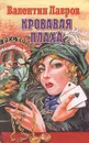 Кровавая плаха - Валентин Лавров