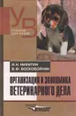 Организация и экономика ветеринарского дела - И. Н. Никитин, В. Ф. Воскобойник