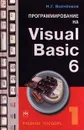 Программирование на Visual Basic 6. Часть 1 - Н. Г. Волченков