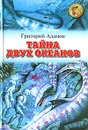 Тайна двух океанов - Григорий Адамов