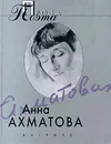 Анна Ахматова. Проза поэта - Анна Ахматова