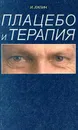 Плацебо и терапия - И. П. Лапин
