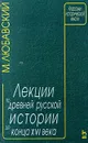 Лекции по древней русской истории до конца XVI века - М. Любавский