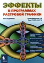 Эффекты в программах растровой графики - М. В. Бурлаков