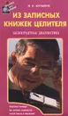 Из записных книжек целителя. Бесконтактная диагностика - В. Н. Журавлев