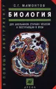 Биология. Для школьников старших классов и поступающих в вузы - Мамонтов Сергей Григорьевич
