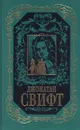 Джонатан Свифт. Собрание сочинений в 3 томах. Том 1. Путешествия Гулливера. Сказка бочки - Джонатан Свифт