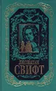 Джонатан Свифт. Собрание сочинений в 3 томах. Том 2. Дневник для Стеллы. Письма I-XLI - Джонатан Свифт
