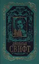 Джонатан Свифт. Собрание сочинений в 3 томах. Том 3. Дневник для Стеллы. Письма XLII-LXV. Битва книг. Памфлеты и эссе. Стихотворения - Джонатан Свифт