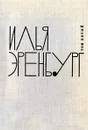 Илья Эренбург. Собрание сочинений в 9 томах. Том 5 - Илья Эренбург