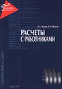 Расчеты с работниками - Б. А. Чижов, Е. М. Шомов