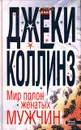 Мир полон женатых мужчин - Джеки Коллинз