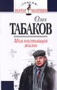 Моя настоящая жизнь. Автобиографическая проза - Олег Табаков