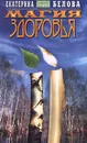 Магия здоровья. Как победить болезни - Екатерина Белова