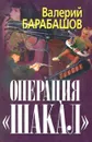 Операция `Шакал` - Валерий Барабашов