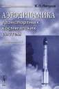 Аэродинамика транспортных космических систем - Петров Константин Павлович