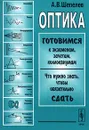 Оптика - А. В. Шепелев