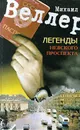 Легенды Невского проспекта - Михаил Веллер