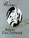 Борис Пастернак. Проза поэта - Борис Пастернак