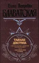 Тайная доктрина. Синтез науки, религии и философии. Том 3. Эзотерическое учение - Елена Петровна Блаватская