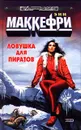 Ловушка для пиратов - Энн Маккефри