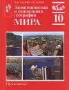 Экономическая и социальная география мира. 10 класс - Ю. Н. Гладкий, С. Б. Лавров