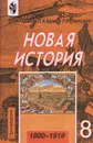 Новая история. 1800-1918. 8 класс - А. Я. Юдовская, П. А. Баранов, Л. М. Ванюшкина