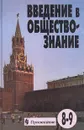 Введение в обществознание. 8-9 классы - Анна Лазебникова,Ю. Соколов,Альберт Кинкулькин,Леонид Боголюбов,Евгения Жильцова,Александр Матвеев,В. Овчинников,И. Сухолет,Наталья