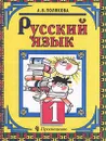 Русский язык. 1 класс - А. В. Полякова