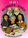 100 великих имен в литературе - Автор не указан