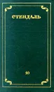 Стендаль. Собрание сочинений в 12 томах. Том 10 - Стендаль