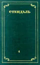 Стендаль. Собрание сочинений в 12 томах. Том 4 - Стендаль