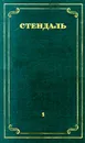 Стендаль. Собрание сочинений в 12 томах. Том 1 - Стендаль