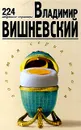 Владимир Вишневский. 224 избранные страницы - Владимир Вишневский